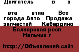 Двигатель cummins в-3.9, в-5.9, 4bt-3.9, 6bt-5.9, 4isbe-4.5, 4вта-3.9, 4втаа-3.9 - Все города Авто » Продажа запчастей   . Кабардино-Балкарская респ.,Нальчик г.